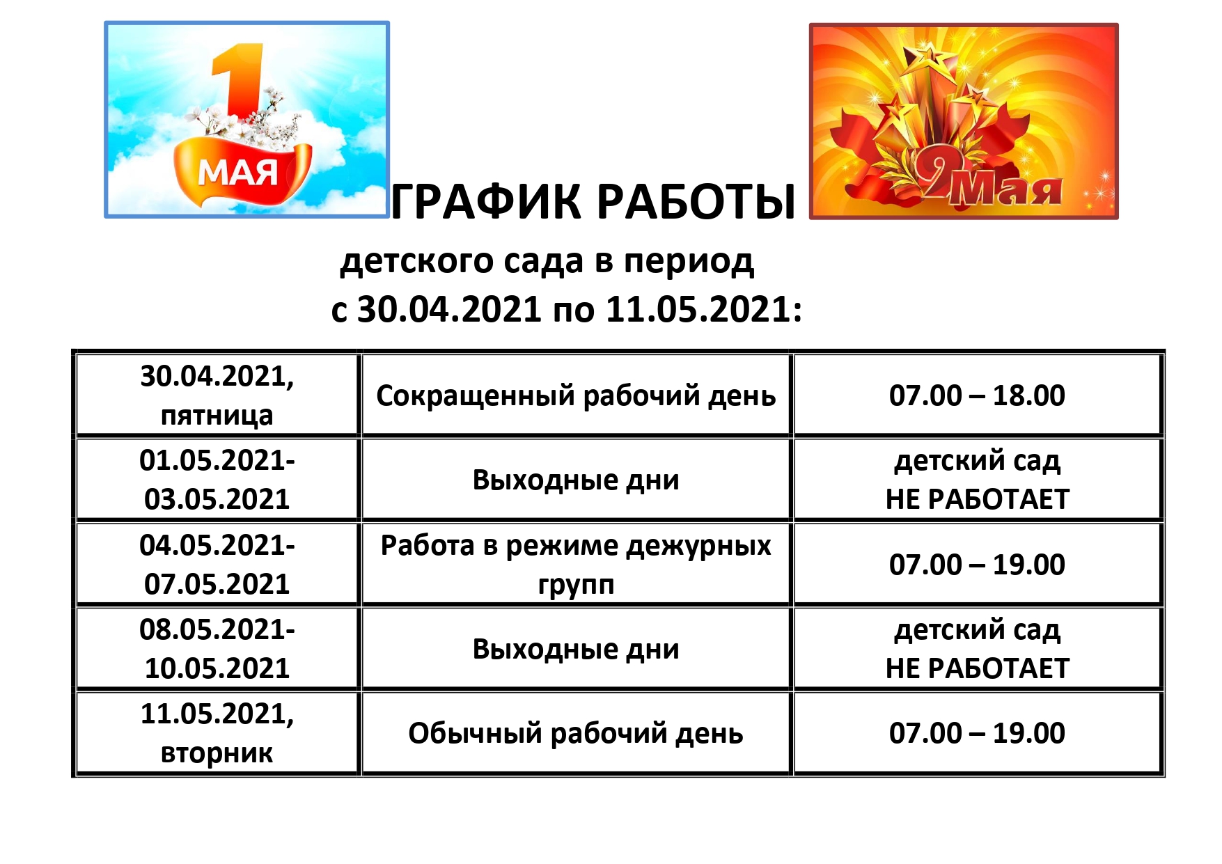 Государственное бюджетное дошкольное образовательное учреждение детский сад  № 77 Невского района Санкт-Петербурга - График работы детского сада № 77 в  период с 30.04.2021 по 11.05.2021