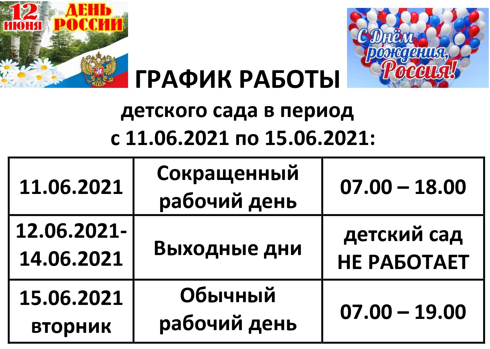 Государственное бюджетное дошкольное образовательное учреждение детский сад  № 77 Невского района Санкт-Петербурга - График работы детского сада № 77 в  период с 11.06.2021 по 15.06.2021