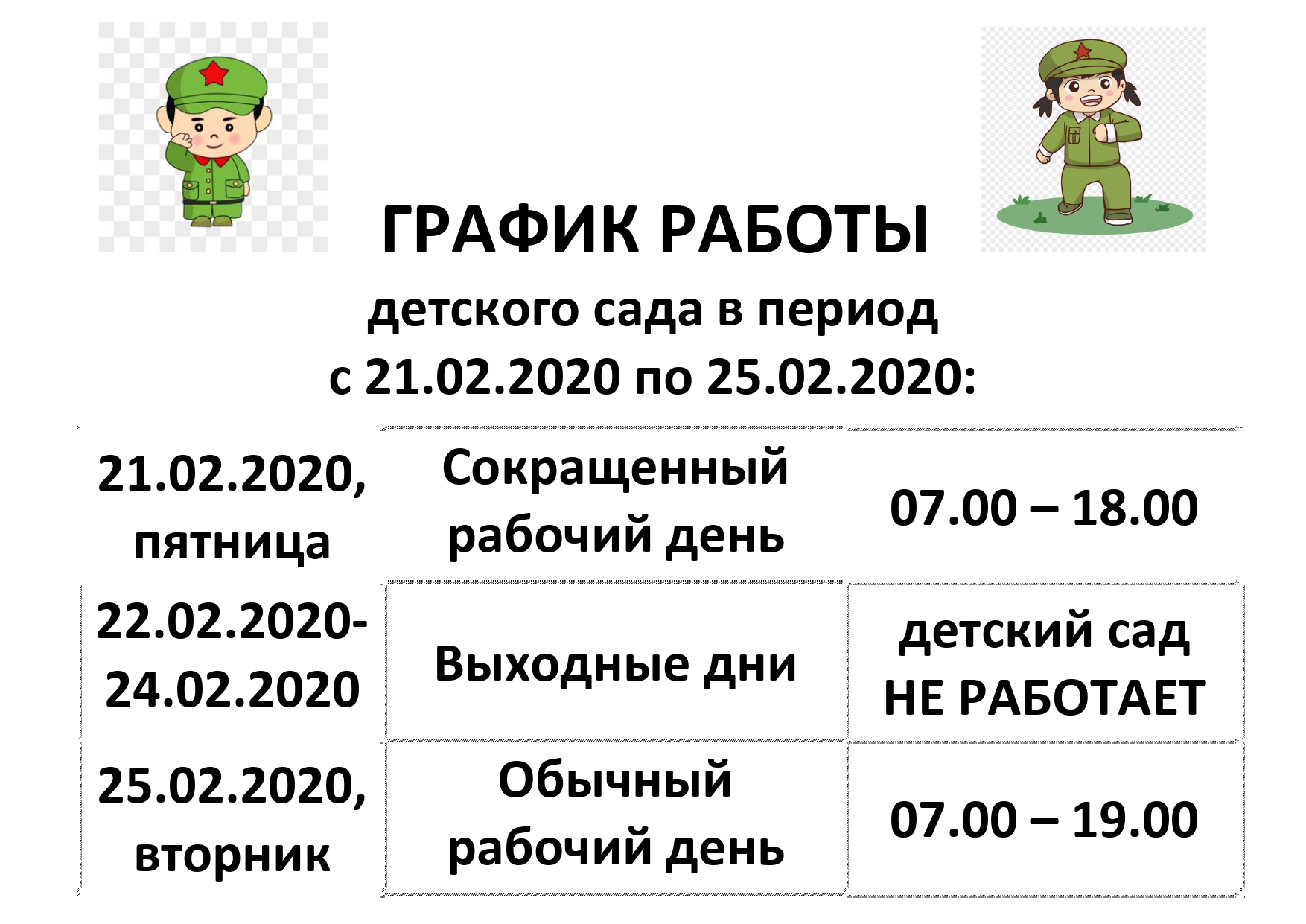 Государственное бюджетное дошкольное образовательное учреждение детский сад  № 77 Невского района Санкт-Петербурга - График работы детского сада в  период с 21.02.2020 по 25.02.2020