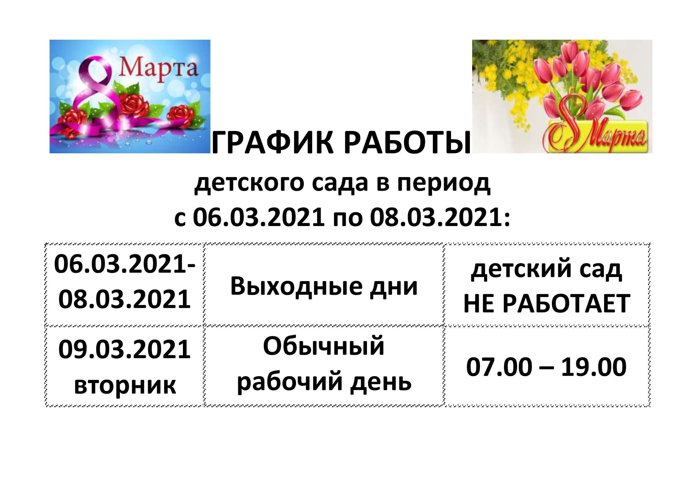 Государственное бюджетное дошкольное образовательное учреждение детский сад  № 77 Невского района Санкт-Петербурга - График работы детского сада № 77 в  период с 06.03.2021 по 08.03.2021