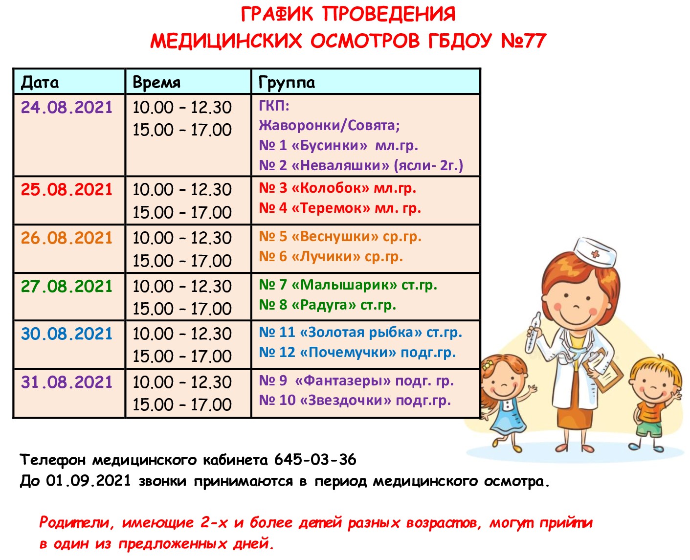 Государственное бюджетное дошкольное образовательное учреждение детский сад  № 77 Невского района Санкт-Петербурга - Информация о Графике проведения  медицинских осмотров в ГБДОУ