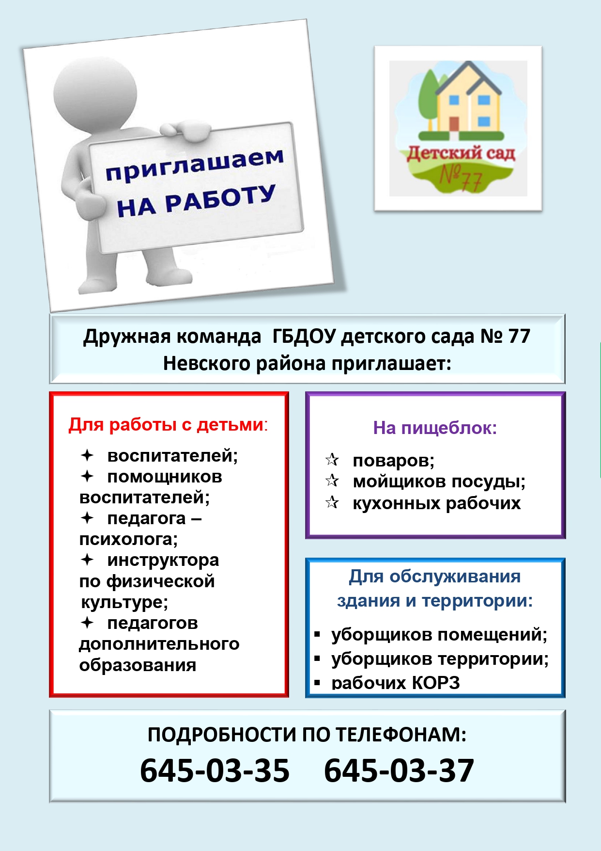 Государственное бюджетное дошкольное образовательное учреждение детский сад  № 77 Невского района Санкт-Петербурга - О нас