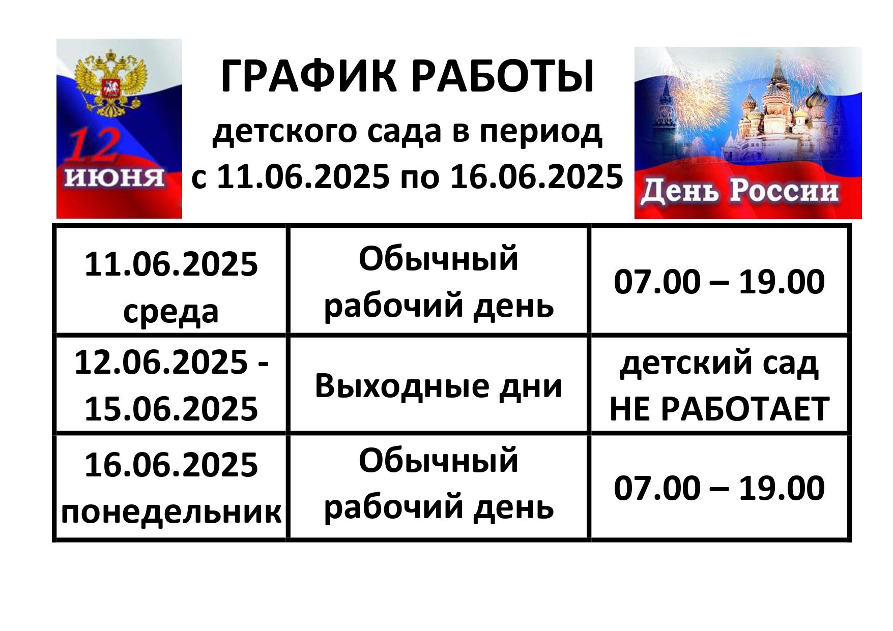 ГРАФИК РАБОТЫ 12 июня
