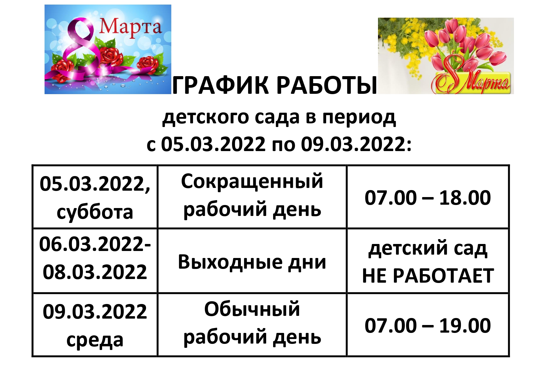 ГРАФИК РАБОТЫ 8 марта 2022