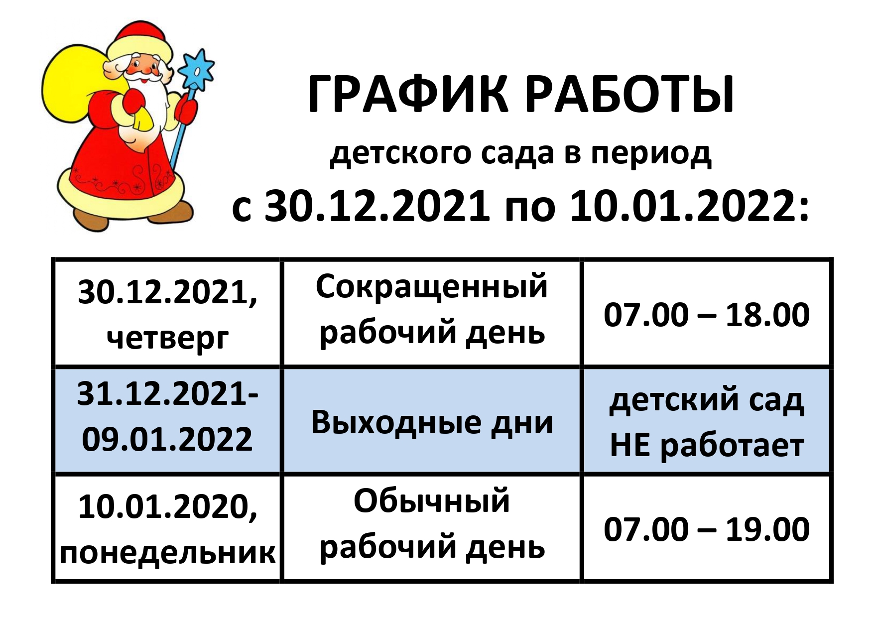 Расписание работы на новогодние праздники