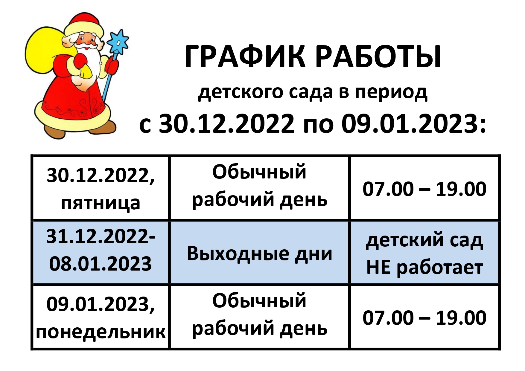 ГРАФИК РАБОТЫ Новый год 2023
