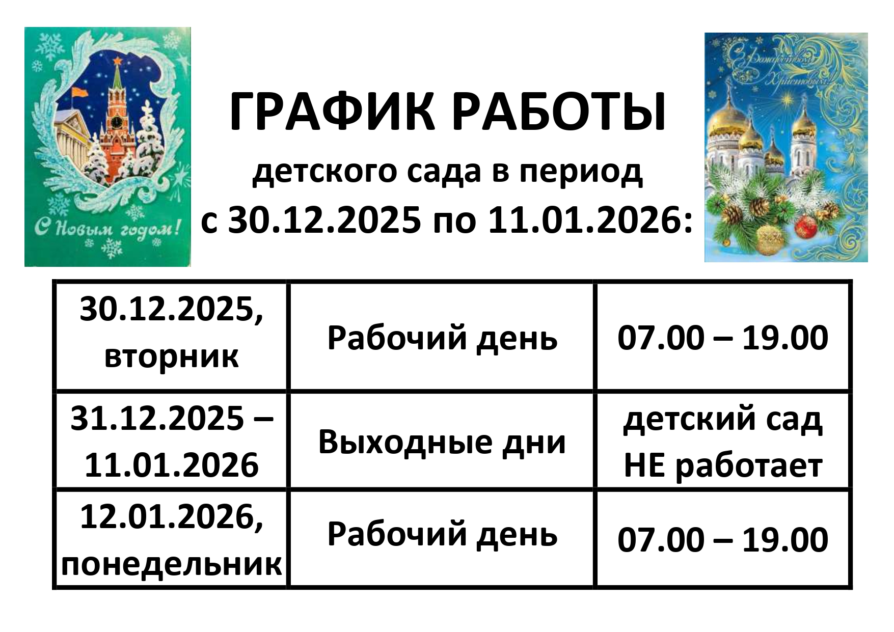 ГРАФИК РАБОТЫ Новый год 2025 26
