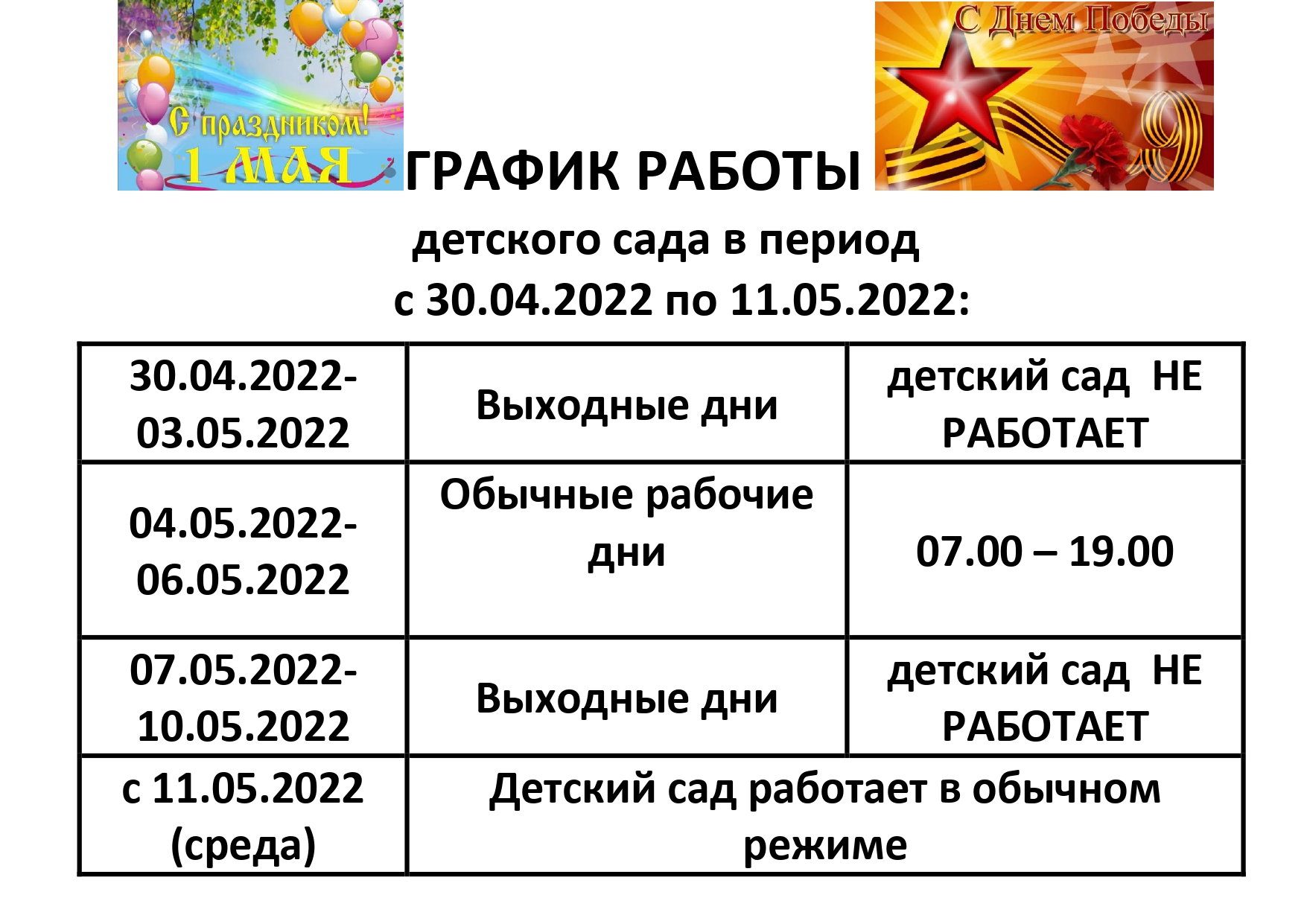 ГРАФИК РАБОТЫ майские праздники 2022