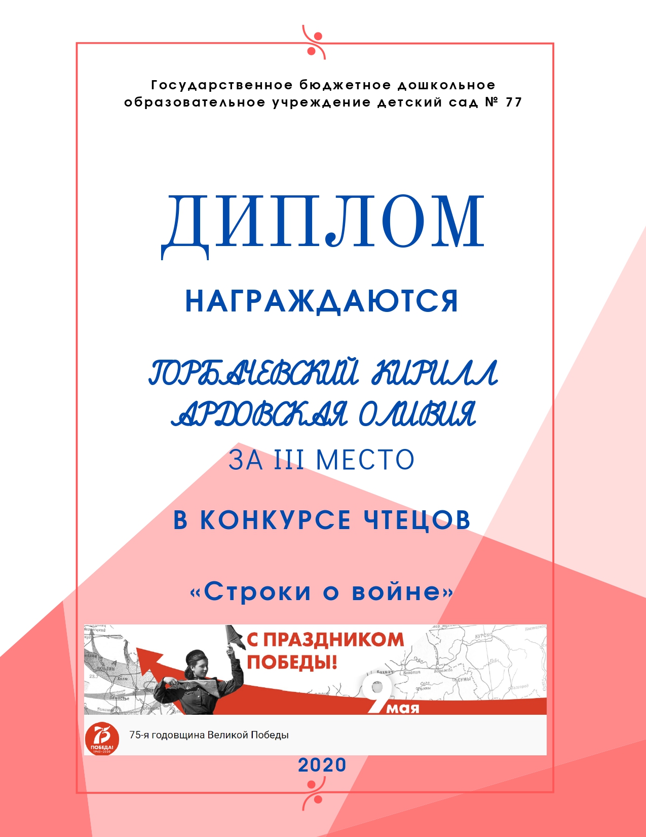 75 лет Победы 9