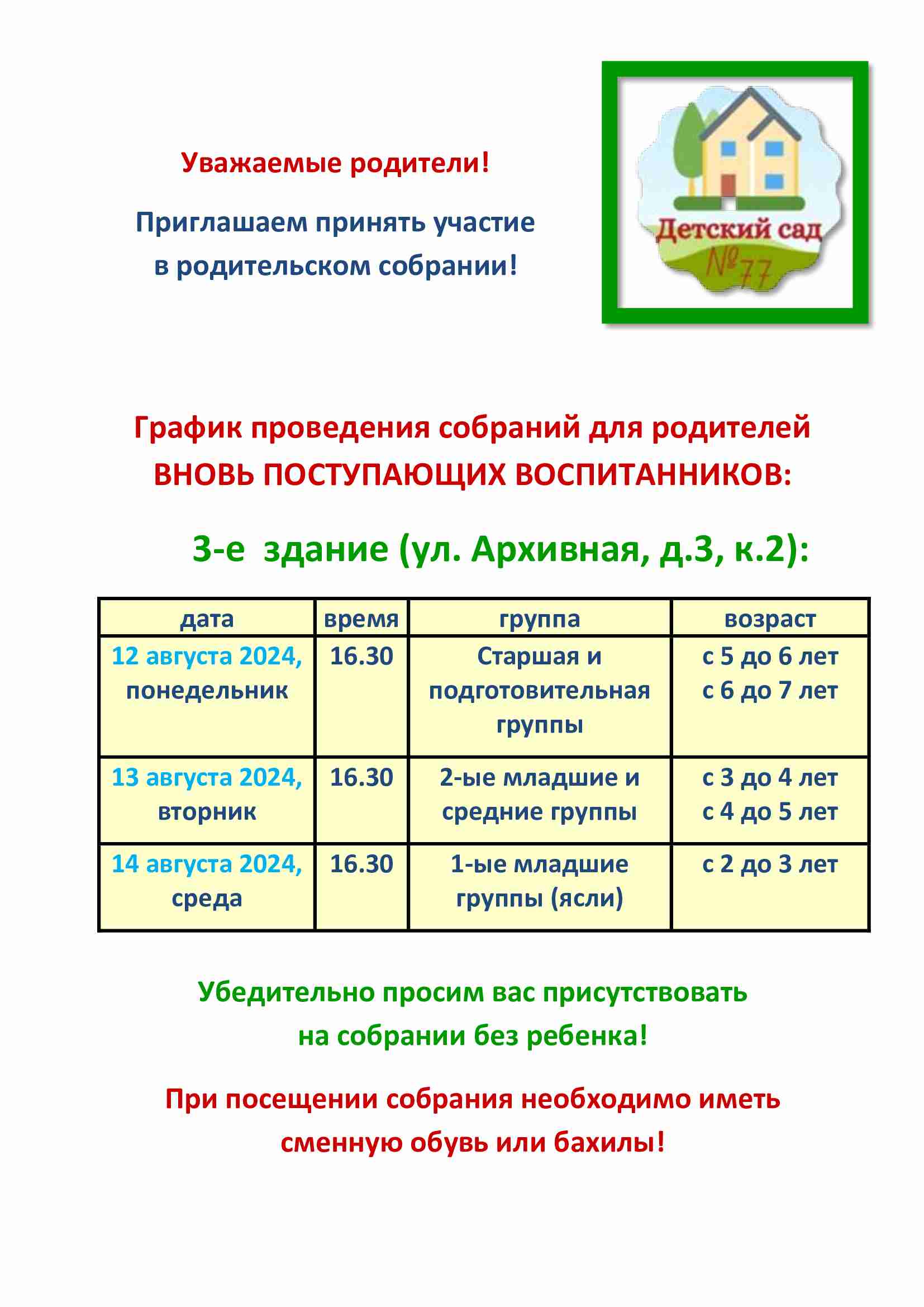 Объявление о собрании третий корпус 