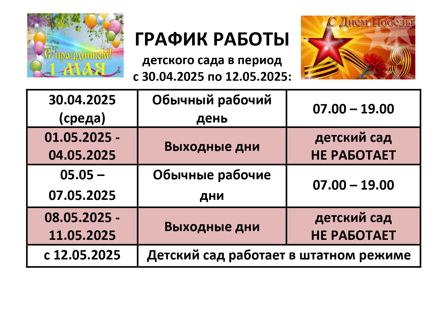 ГРАФИК РАБОТЫ майские праздники 2025