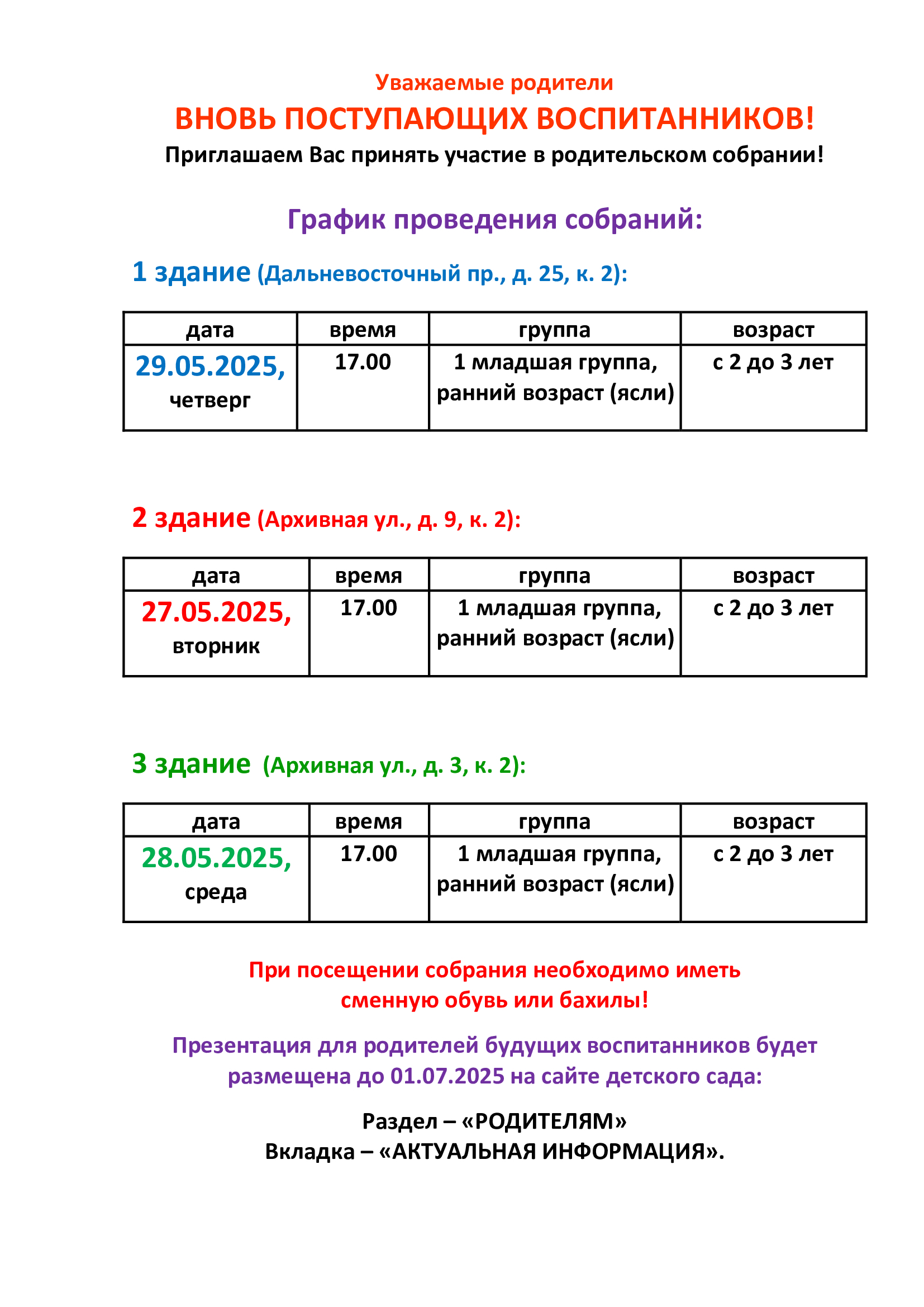 График собраний для вновь поступающих